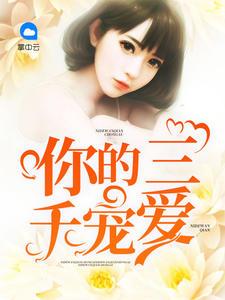 温云霜周淮琛知乎后续