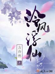 裴繁罗子东小说