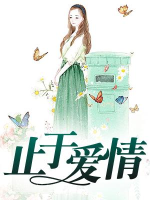 秦凡冷冰霜