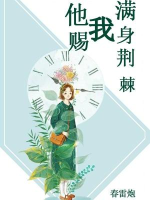 禾汝周止全文免费小说
