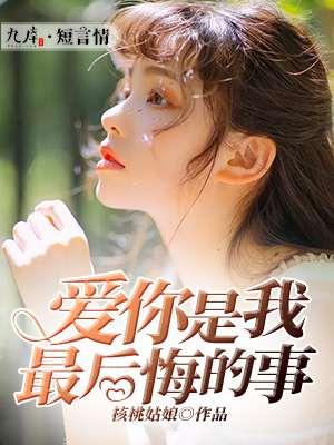 枭爷别虐了,姜小姐的孩子没了