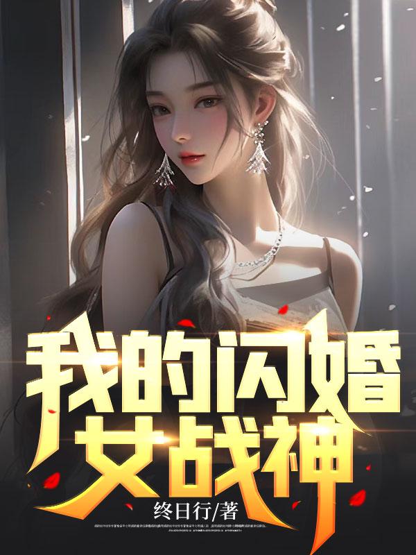 和瞎眼相公和离后,全京大佬争着宠作品
