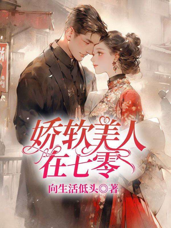 大佬归来,假千金她不装了