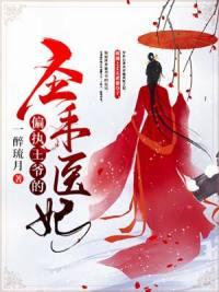 兽世田园夫君来种田