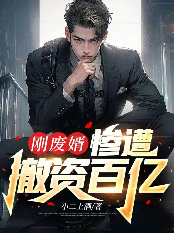 姜婉靳泽洲txt