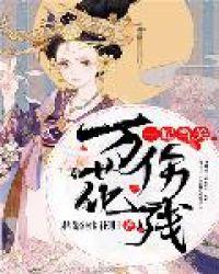 农门神医太子妃全文阅读