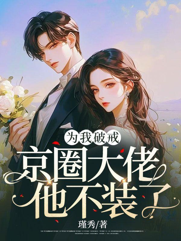 豪门甜宠:闪婚老公他超爱安澜秦淮北
