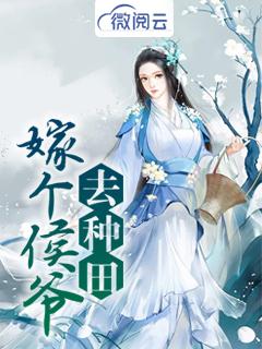 纯净版女仙饶命阮离鹤九章