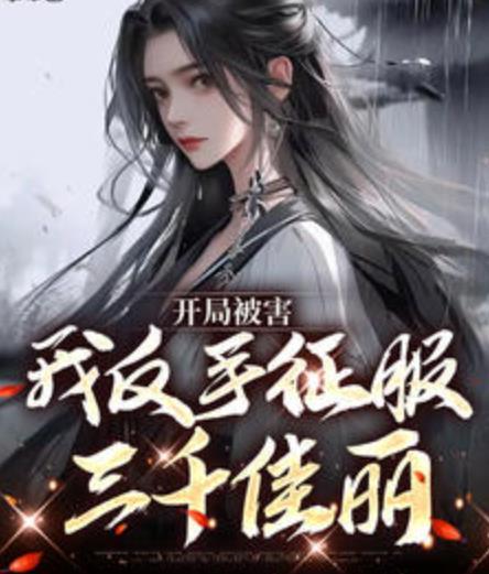 最惨白月光,她要逆袭