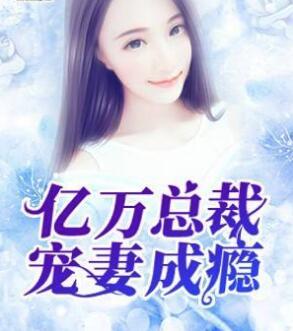娇艳王妃竟是地狱判官免费阅读