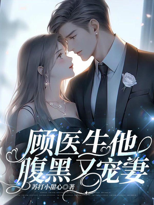 我被继母送给残废的九爷