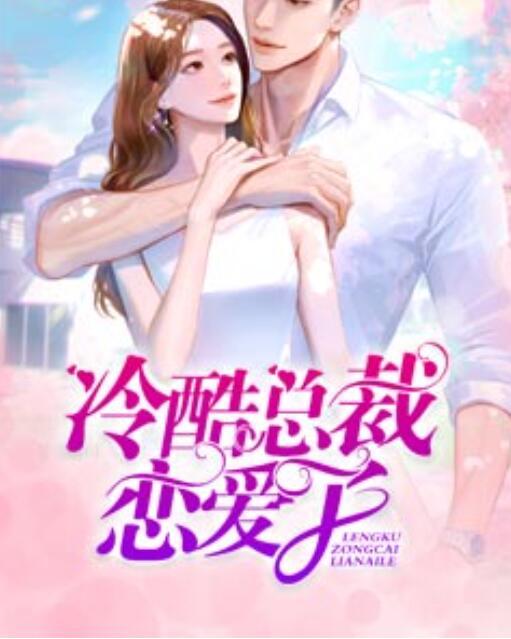 她携财产离婚,前夫全球追妻类似的小说