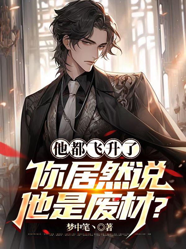 高手下山:我的医术无人能敌