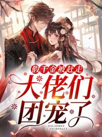 傅杳杳修仙:听见我心声后全家杀疯了