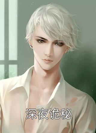 女扮男装后,她被霍总宠入骨