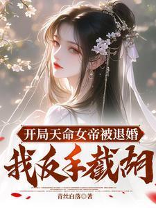 缘起山海：拐个狐狸当男友