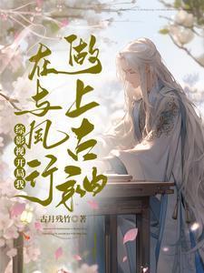 穿成反派,我在废土审判神明上位