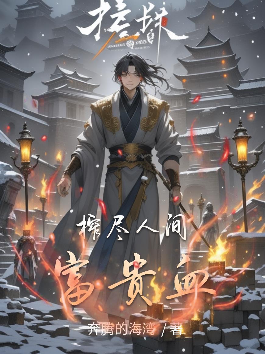 醉卧沙场君莫羡