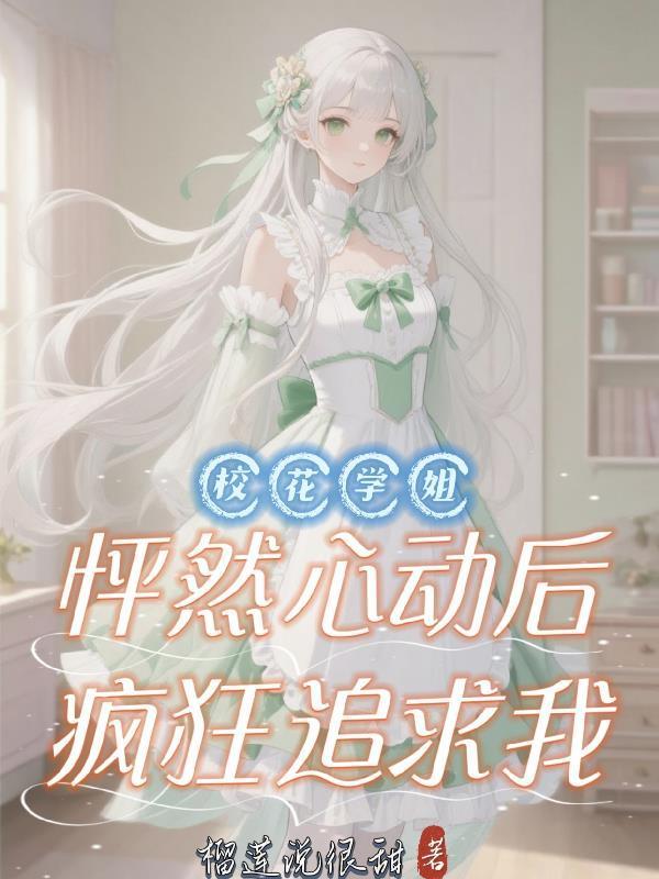 穿成戏精小师妹,全员偷听我心声