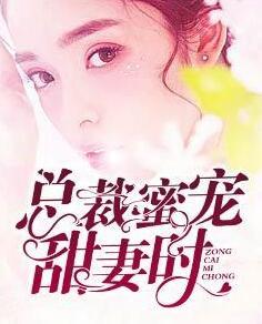 大叔你的甜蜜小作精上线了
