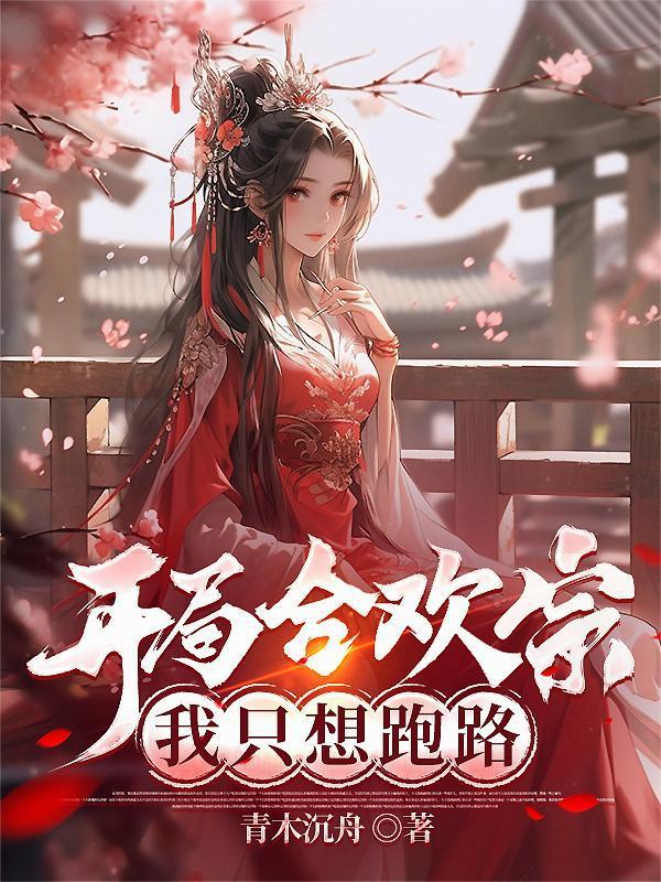 绑定抽卡系统后,修仙女配成戏精