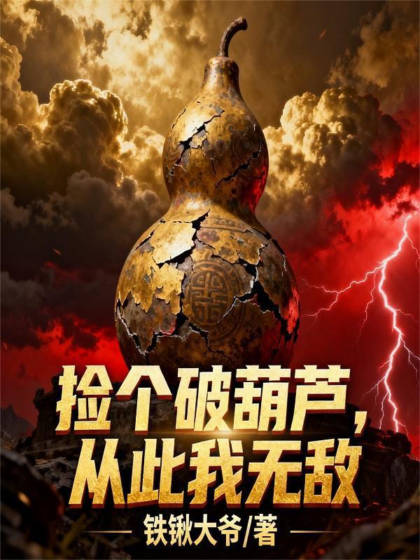 开局欺诈师，扮演神明的我成真了