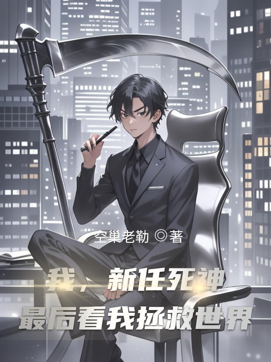 我率秦军三百万,为秦续命万万年