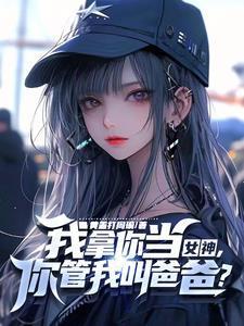 精灵降临，开局自爆穿越者身份