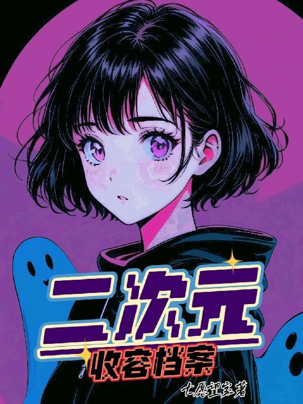 说好娶妻养老,你生出个不朽帝族?