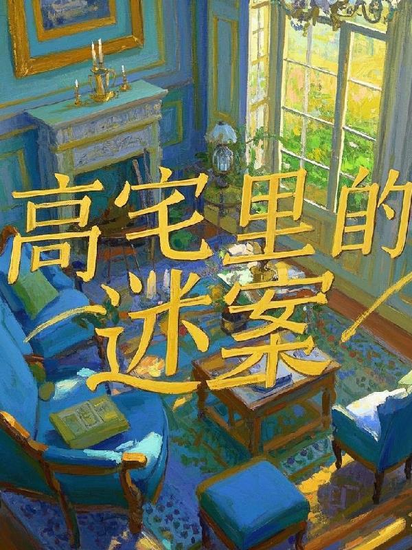 华娱之兔子先吃窝边草