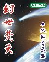 我以诡道剑途证长生