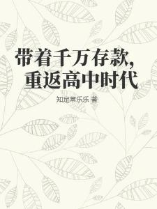 献给渣男的十个春天by高广坤结局番外