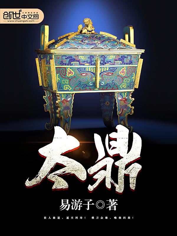 洪荒:从斡旋造化开始