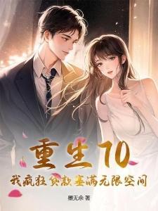 重回70:从打猎屯粮开始,养活三家