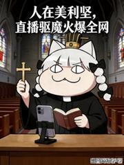 开局获得反派系统，但我摆了！
