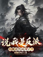 洪荒:吾为天帝,敕封诸天神圣!