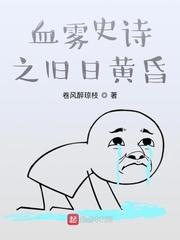 春风不渡,故人不归