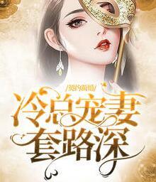 错嫁成婚：娇妻宠上天
