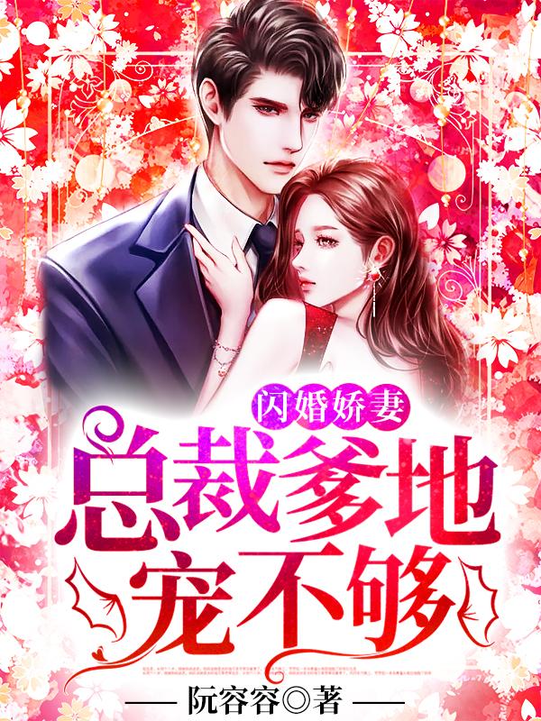 极致宠婚：孟先生先娶后撩
