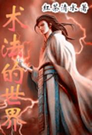 双界之男神归来
