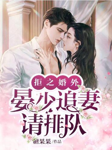 偏执宠我杨崭秋全文大结局