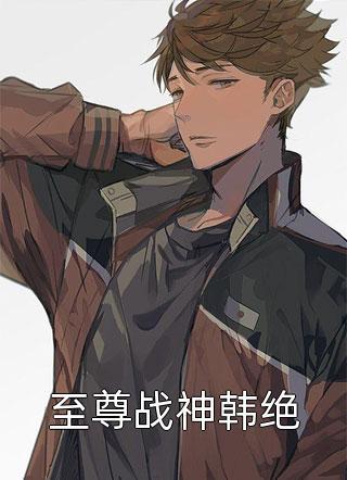 夏芸霍沐宇小说全文免费