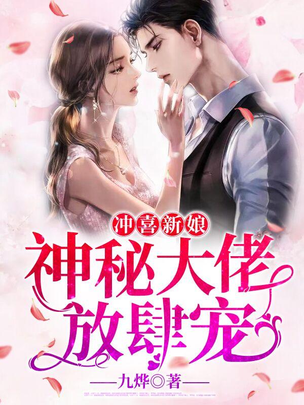 惹火孕妻,总裁别碰我秦静温