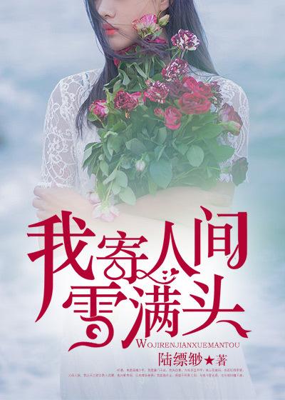 娇妻狠大牌:别闹,执行长!(别闹,薄先生!)