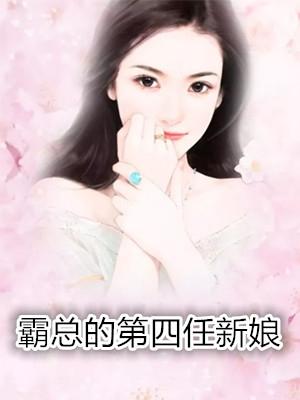 联姻五年我她重生了