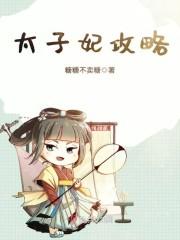 豪门婚约夏筱筱邵湛平