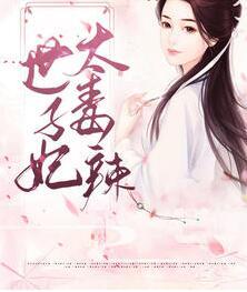 冲喜新娘:慕少,求离婚!