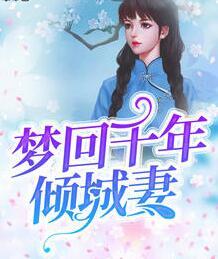 我的名门娇妻最新章节