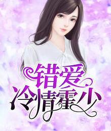 分手后我闪婚了首富颜书薄夙