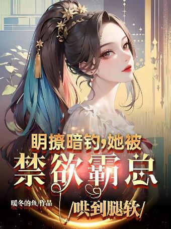 穿成给权臣戴绿帽的恶毒后娘小说